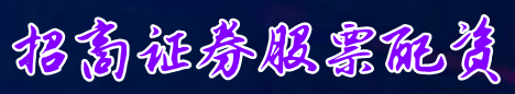招商证券股票配资=郑州股票配资公司=沈阳股票配资论坛查找